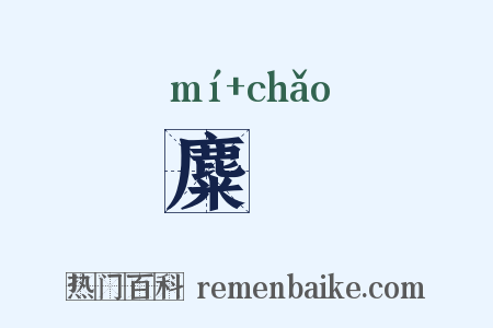 麋麨是什么意思的图片